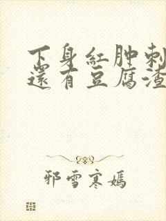 下身红肿刺痛痒还有豆腐渣怎么治疗好