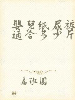 婴儿纸尿裤m码适合多少斤