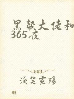 黑帮大佬和我的365夜
