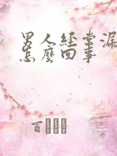 男人经常漏尿是怎么回事