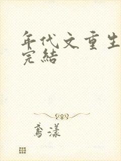 年代文重生推荐完结