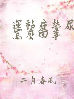 运动疲劳尿出血怎么回事