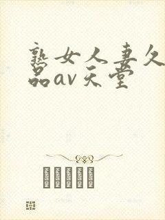 熟女人妻久久精品av天堂