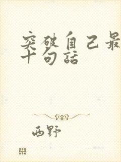 突破自己最经典十句话