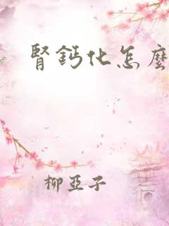 肾钙化怎么治疗