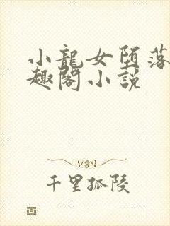 小龙女堕落记笔趣阁小说