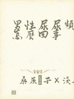 男性尿尿频还疼怎么回事