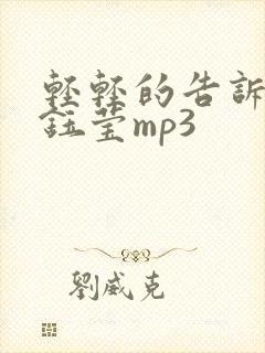 轻轻的告诉你杨钰莹mp3