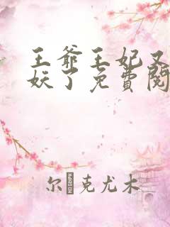 王爷王妃又要作妖了免费阅读