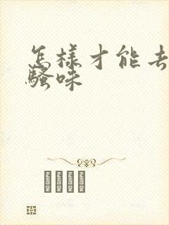 怎样才能去除尿骚味