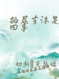 拍尿有沫是怎么回事