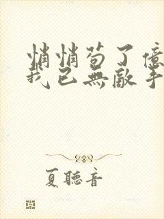 悄悄苟了亿万年我已无敌手txt下载