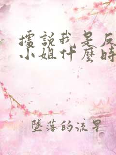 据说我是反派大小姐什么时候更新