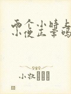 两个小时上三次小便正常吗