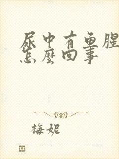 尿中有鱼腥味是怎么回事