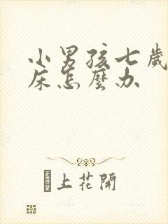 小男孩七岁还尿床怎么办