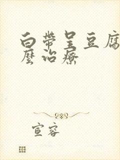 白带呈豆腐渣怎么治疗