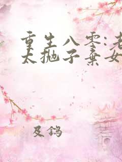 重生八零:老太太抛子弃女小说