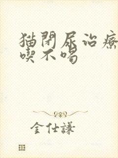 猫闭尿治疗完不吃不喝