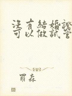 没有结婚证可不可以做试管婴儿