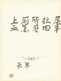 上厕所拉屎拉出血怎么回事