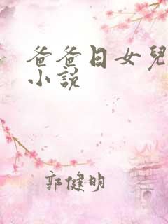 爸爸日女儿逼的小说