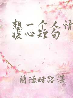 想一个人情话最暖心短句