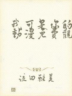 我可是你的姐姐动漫免费观看