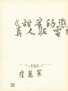 《甜蜜的惩罚》 真人版 电视剧