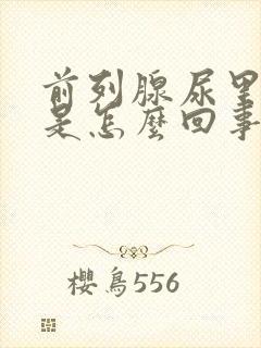 前列腺尿里带血是怎么回事?