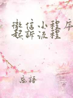 微信小程序离婚起诉流程