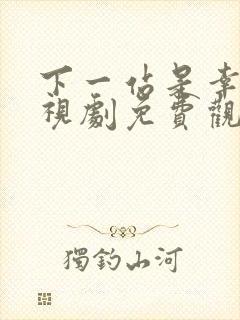 下一站是幸福电视剧免费观看完整版