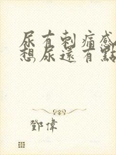 尿有刺痛感一直想尿还有点血女性