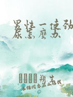 男性一使劲就漏尿怎么办