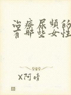 治疗尿频的药物有哪些女性