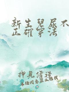 新生儿尿不湿的正确穿法