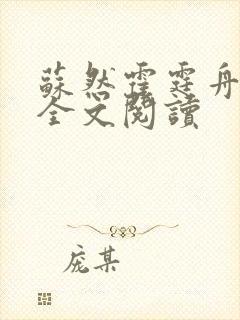 苏然霍霆舟在线全文阅读