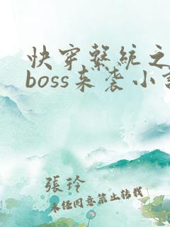 快穿系统之反派boss来袭小说免费