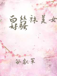 白丝袜美女喷水好骚