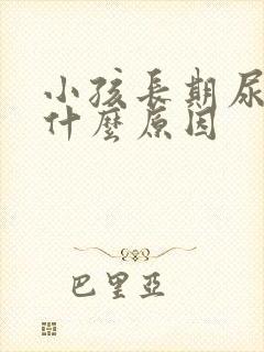 小孩长期尿床是什么原因