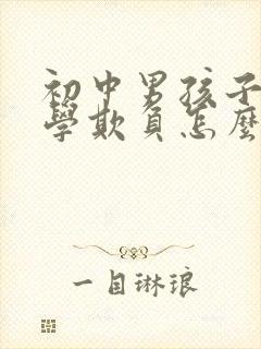 初中男孩子被同学欺负怎么办