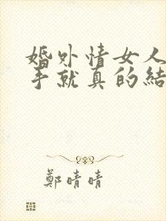 婚外情女人提分手就真的结束了吗