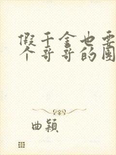 假千金也要当七个哥哥的团宠在线阅读