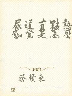 尿道有点热热的感觉是怎么回事