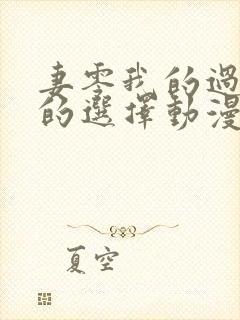 妻零我的过错她的选择动漫