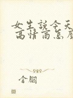 女生说今天好热 高情商怎么回复