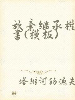 放弃继承权声明书(模板)