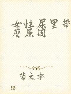 女性尿里带血什么原因