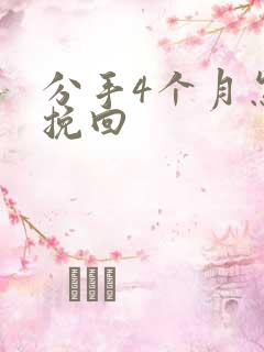 分手4个月怎么挽回