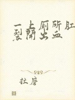 一上厕所肛门就裂开出血